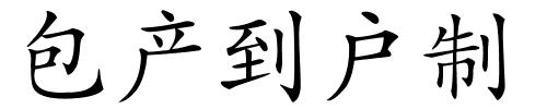 包产到户制的解释