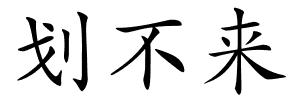 划不来的解释