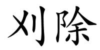 刈除的解释