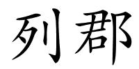 列郡的解释