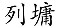 列墉的解释