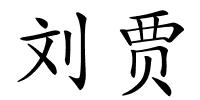 刘贾的解释