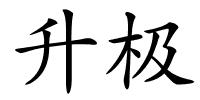 升极的解释
