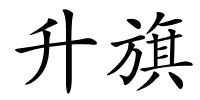 升旗的解释