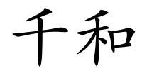 千和的解释