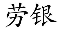 劳银的解释