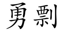 勇剽的解释