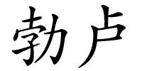 勃卢的解释