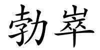 勃崒的解释