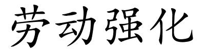 劳动强化的解释