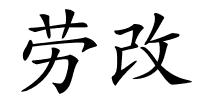 劳改的解释