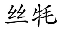 丝牦的解释