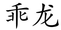 乖龙的解释