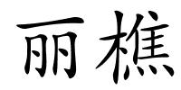 丽樵的解释