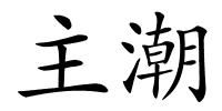 主潮的解释