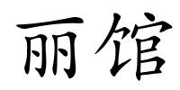 丽馆的解释