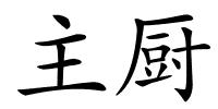主厨的解释