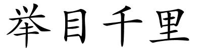 举目千里的解释