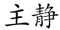 主静的解释
