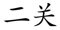 二关的解释