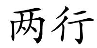 两行的解释