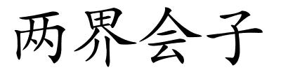 两界会子的解释