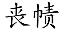 丧帻的解释