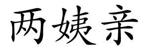 两姨亲的解释