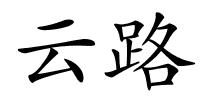 云路的解释