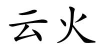 云火的解释