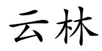 云林的解释