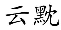 云黕的解释