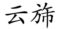 云旆的解释