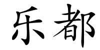 乐都的解释