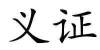 义证的解释