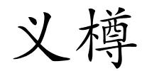 义樽的解释