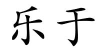 乐于的解释