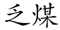 乏煤的解释