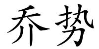 乔势的解释
