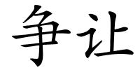 争让的解释
