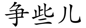 争些儿的解释