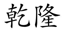 乾隆的解释