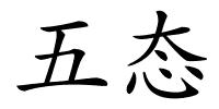 五态的解释