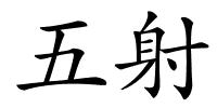 五射的解释