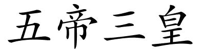 五帝三皇的解释