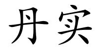 丹实的解释