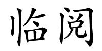临阅的解释