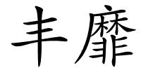 丰靡的解释
