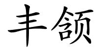 丰颔的解释