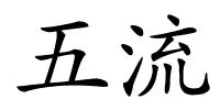 五流的解释